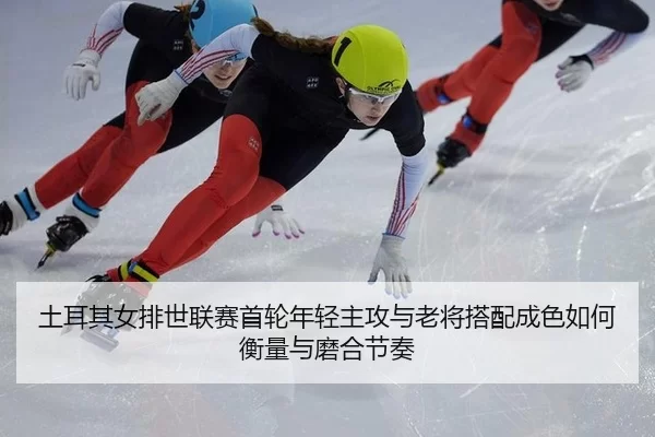 tu-er-qi-nv-pai-shi-lian-sai-shou-lun-nian-qing-zhu-gong-yu-lao-jiang-da-pei-cheng-se-ru-he-heng-liang-yu-mo-he-jie-zou-2-419.jpg